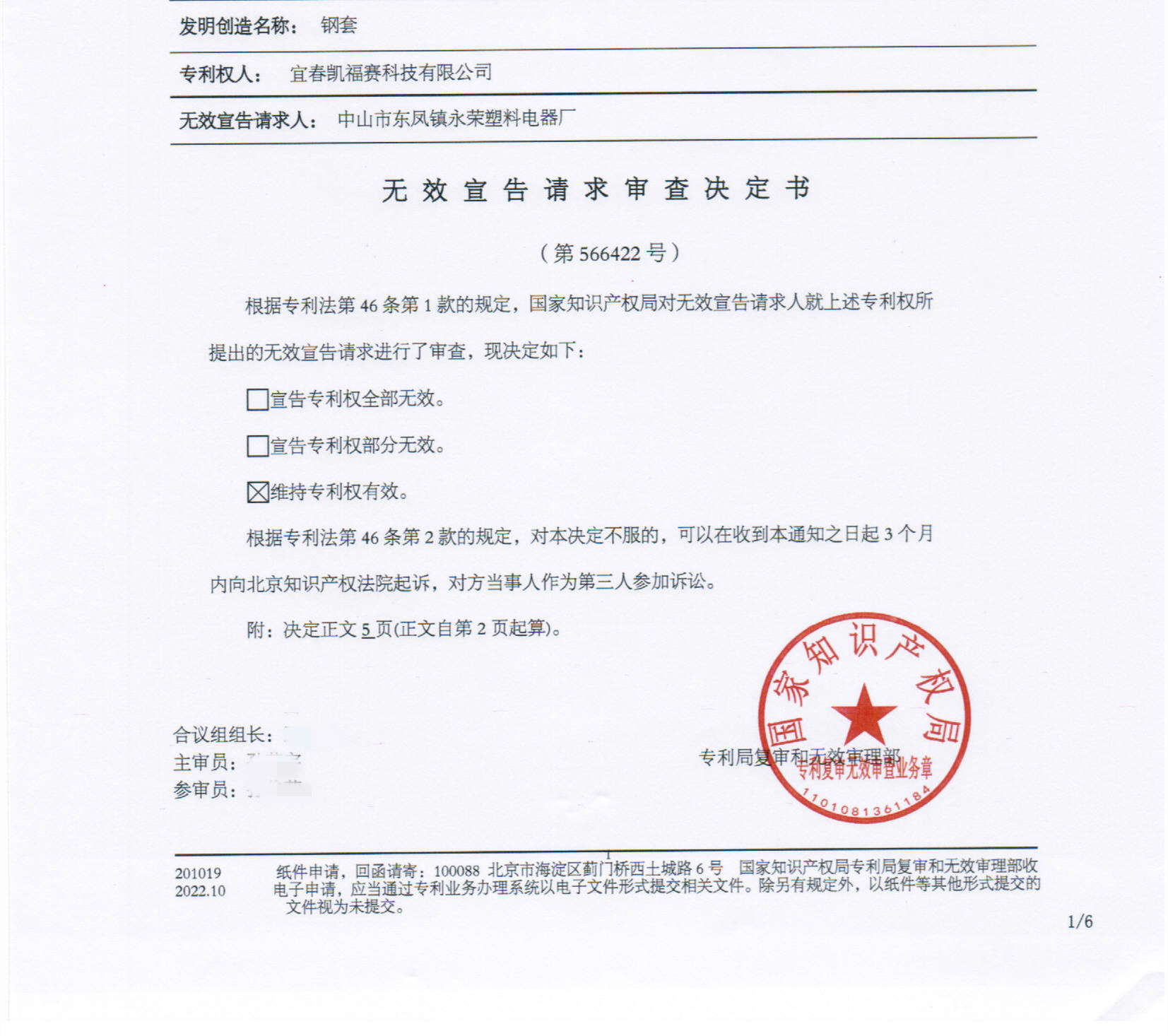 TianDun IP Agency Successfully Sustained the Defendant’s Industrial Design Patent Right