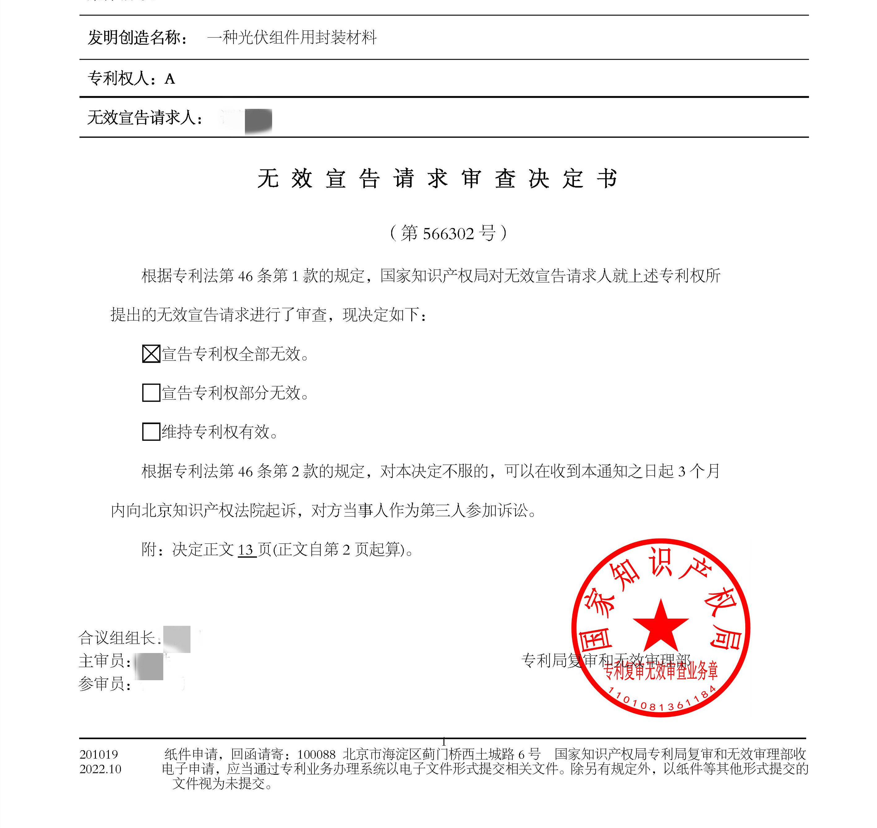 A patent owned by Sunman New Energy is successfully invalidated by TianDun IP