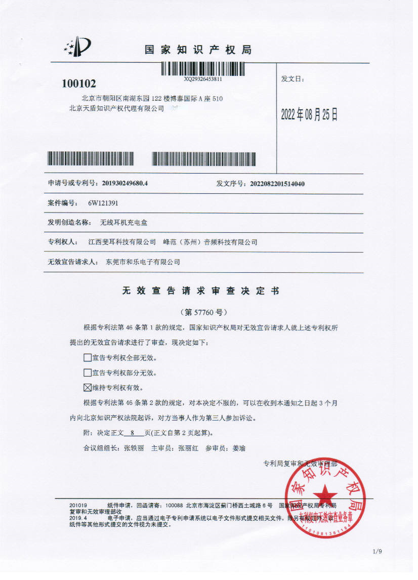 Tiandun IP successfully responded to invalidation request, Feer Technology’s industrial design is ma